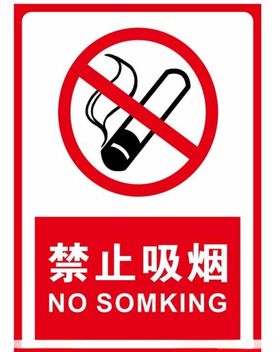 禁烟标牌