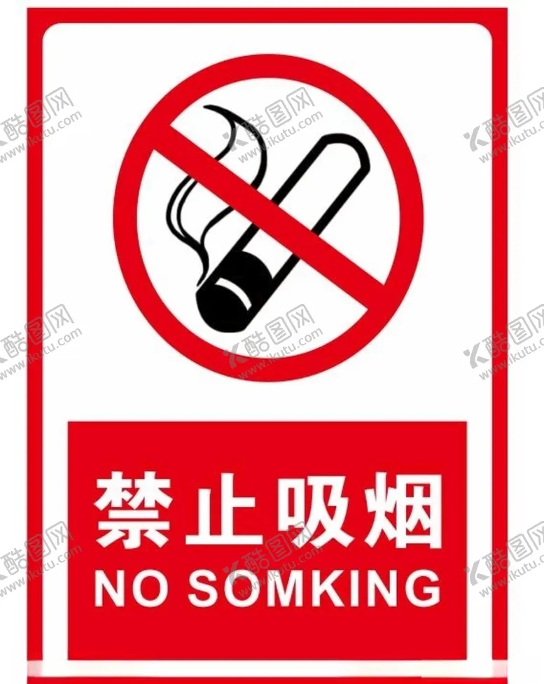 编号：20394606301624596481【酷图网】源文件下载-禁烟标牌