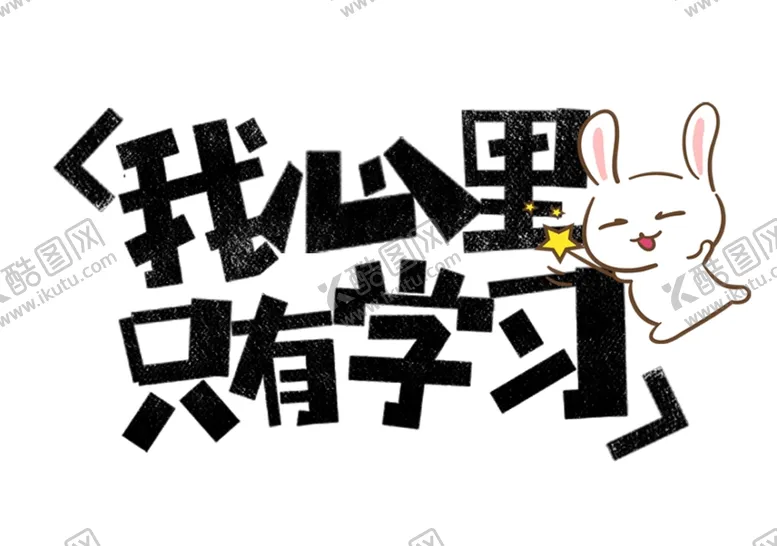 编号：24214505061754138068【酷图网】源文件下载-流行语艺术字