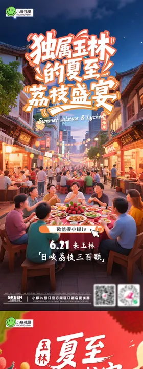 夏至荔枝节气海报