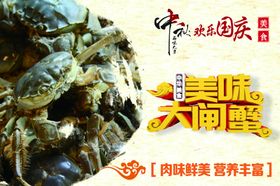 大闸蟹