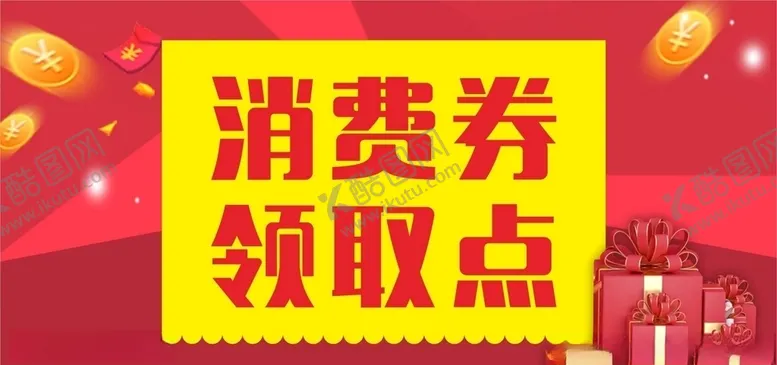 编号：33232603290219177838【酷图网】源文件下载-消费券