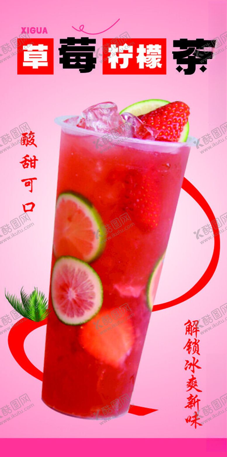 编号：71486302021809413030【酷图网】源文件下载-草莓柠檬茶