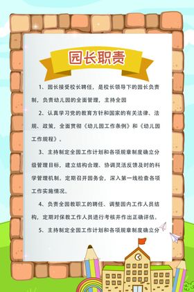 园长职责
