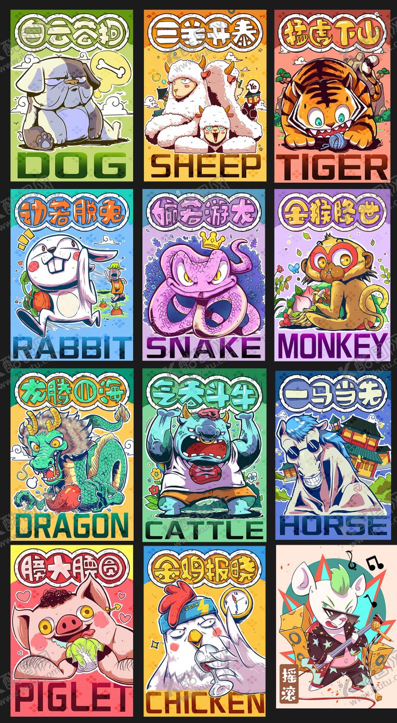 编号：87404502041724505706【酷图网】源文件下载-嘻哈搞怪十二生肖画报
