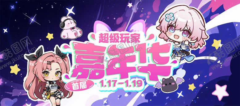 编号：97917204200845357679【酷图网】源文件下载-超级玩家嘉年华