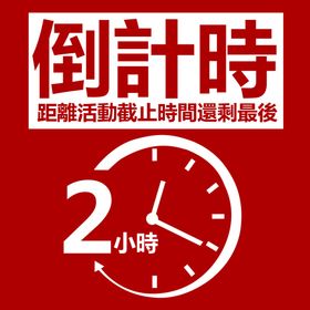 活动倒计时