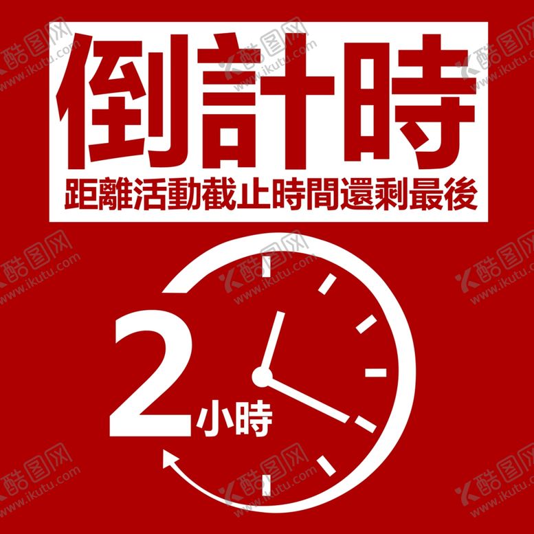 编号：19195805041301594310【酷图网】源文件下载-活动倒计时