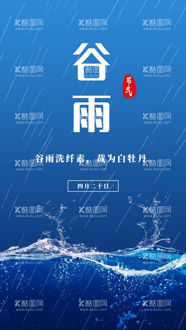 编号：25477903121745316439【酷图网】源文件下载-谷雨