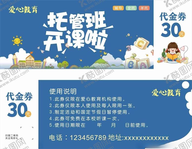 编号：88038911021338109436【酷图网】源文件下载-托管班辅导班报名代金券