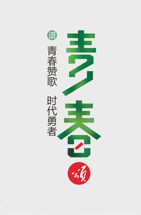 矿泉水瓶系列文案包装定制设计