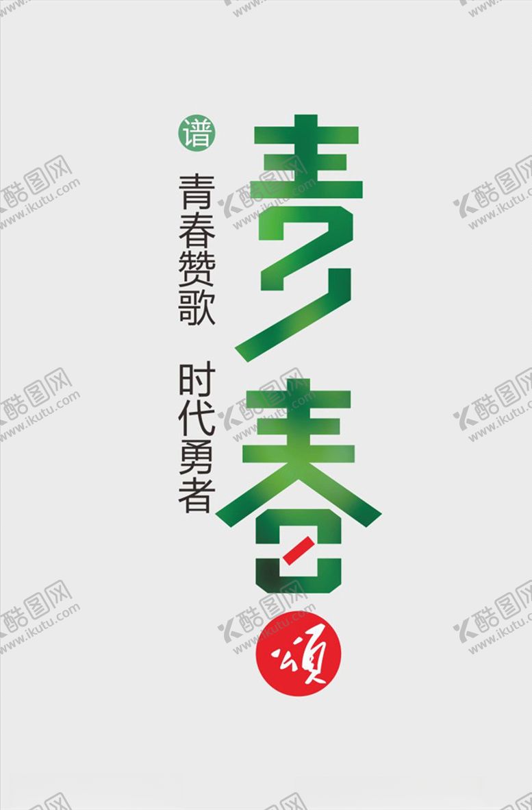 编号：97450507090037146976【酷图网】源文件下载-文案设计