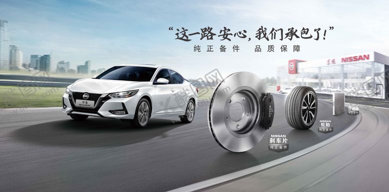 编号：41283907011343076884【酷图网】源文件下载-一路安心纯正品质保证汽车售后质感配件