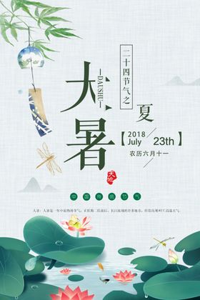 大暑