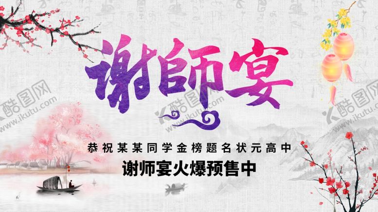 编号：90615509230448071730【酷图网】源文件下载-谢师宴