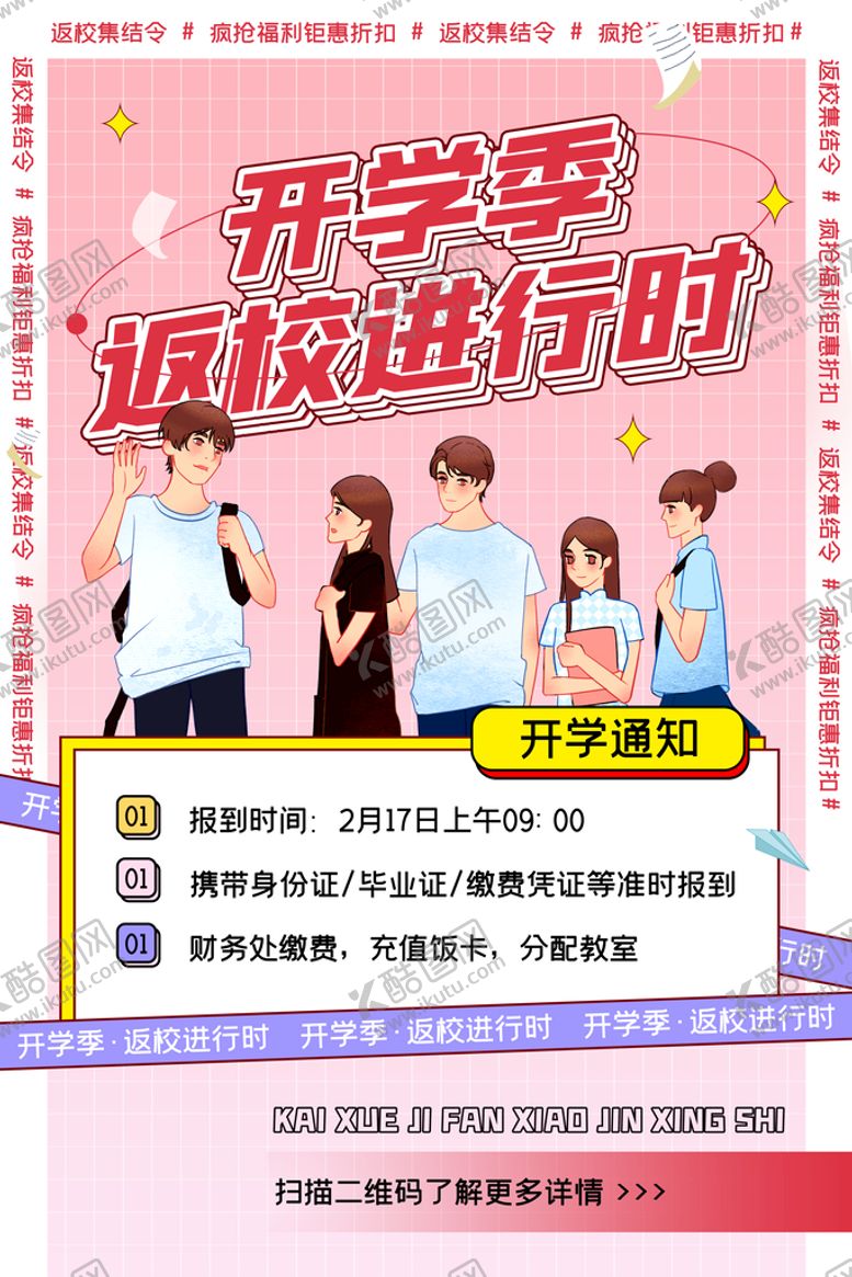 编号：74791810151724519630【酷图网】源文件下载-开学通知海报         