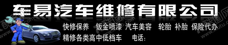 编号：44449805121034581178【酷图网】源文件下载-汽车维修门头