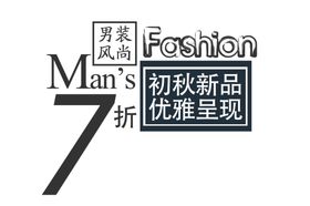  男装海报   宣传单