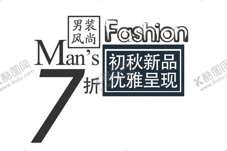 编号：51149507012035065288【酷图网】源文件下载-男装促销海报宣传单