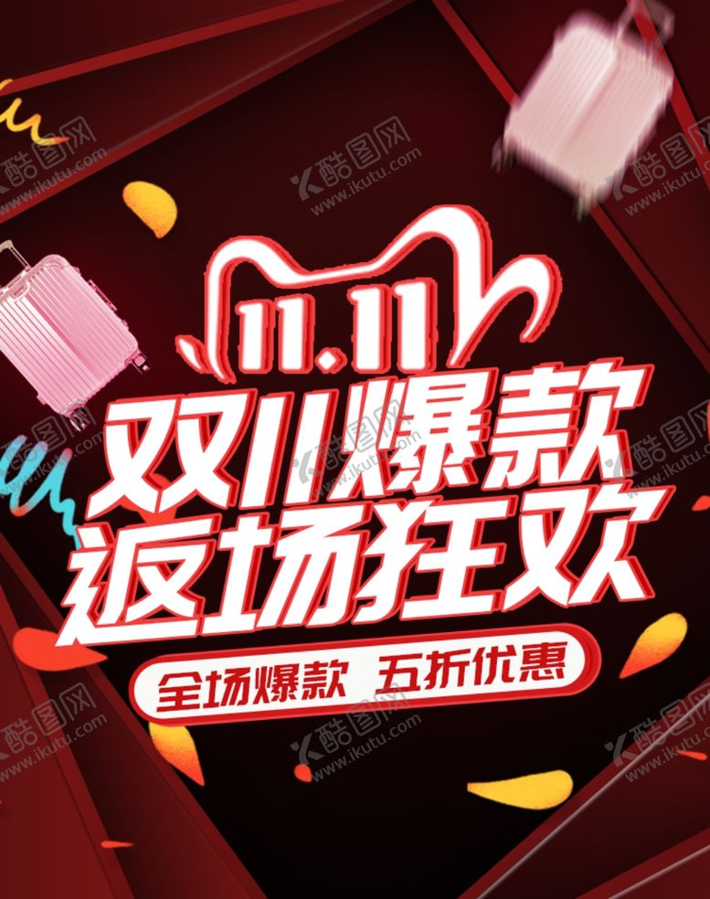 编号：10686604161007221902【酷图网】源文件下载-双十一海报