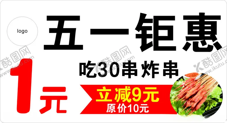 编号：14902101140011011214【酷图网】源文件下载-五一钜惠吃串炸串