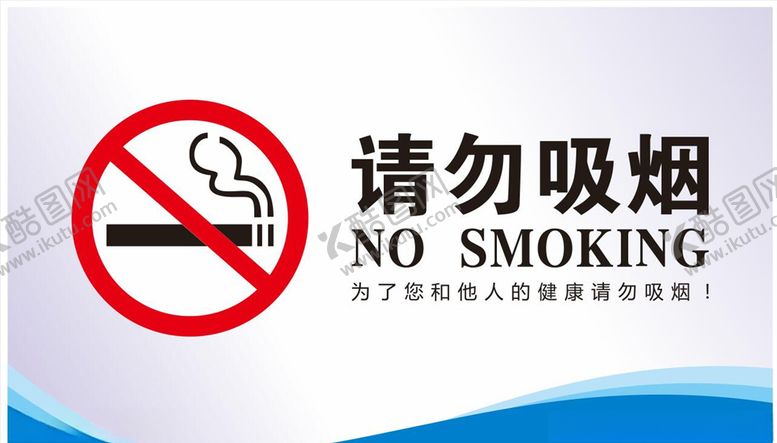 编号：10021409121532217877【酷图网】源文件下载-禁止吸烟