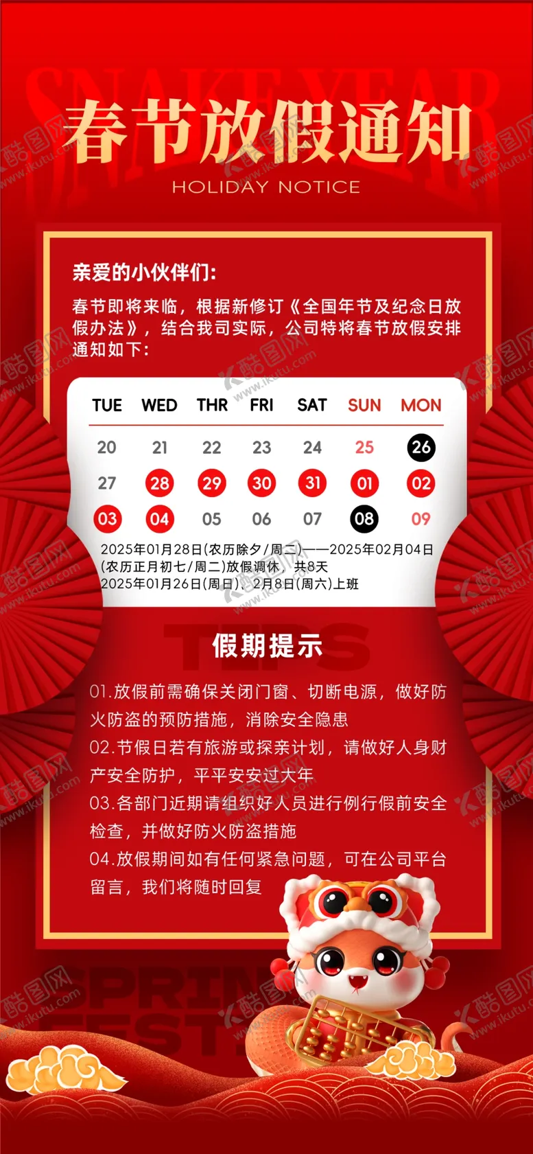 编号：70058602281018288250【酷图网】源文件下载-春节放假通知