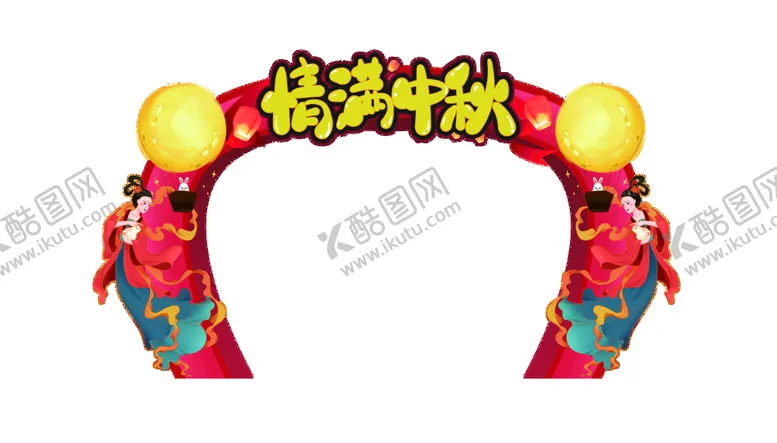 编号：73426009171631181794【酷图网】源文件下载-中秋门头 