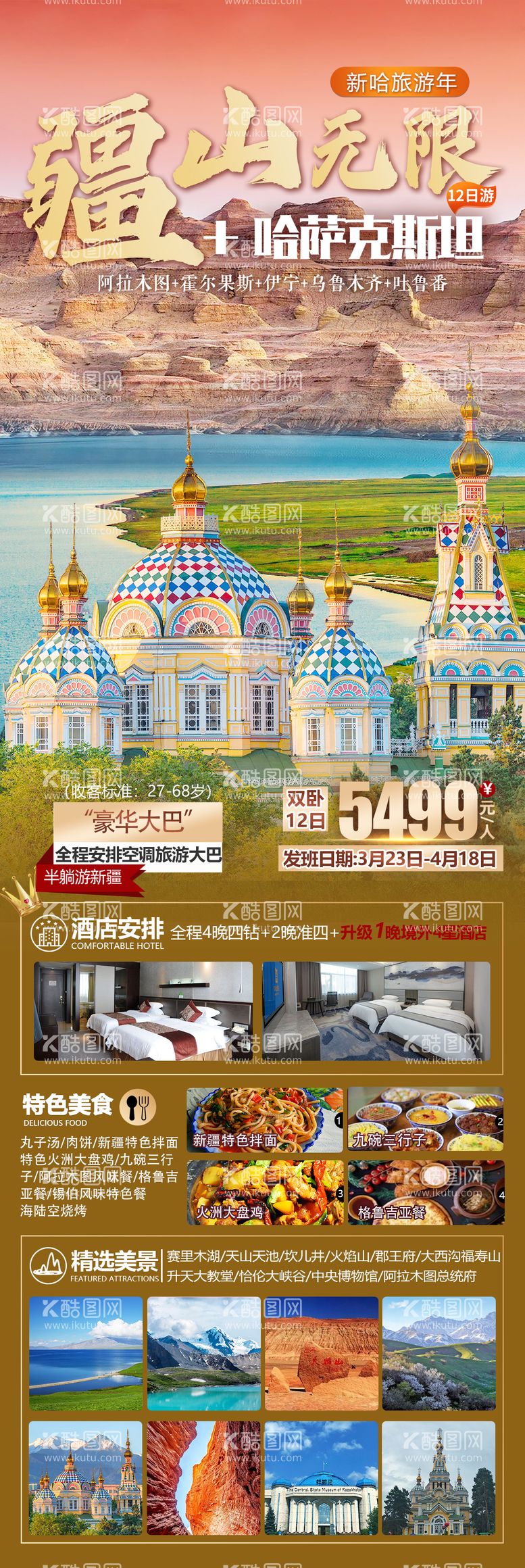 编号：42695511300903513233【酷图网】源文件下载-新疆哈萨克斯坦旅游海报