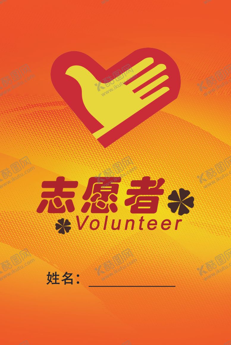 编号：31740109290006445879【酷图网】源文件下载-爱心志愿者胸牌