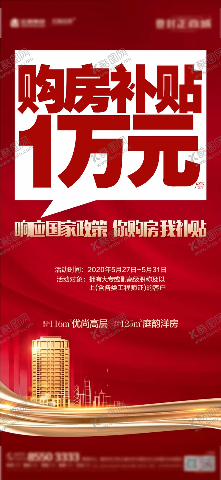 编号：92419311240829472688【酷图网】源文件下载-购房补贴海报