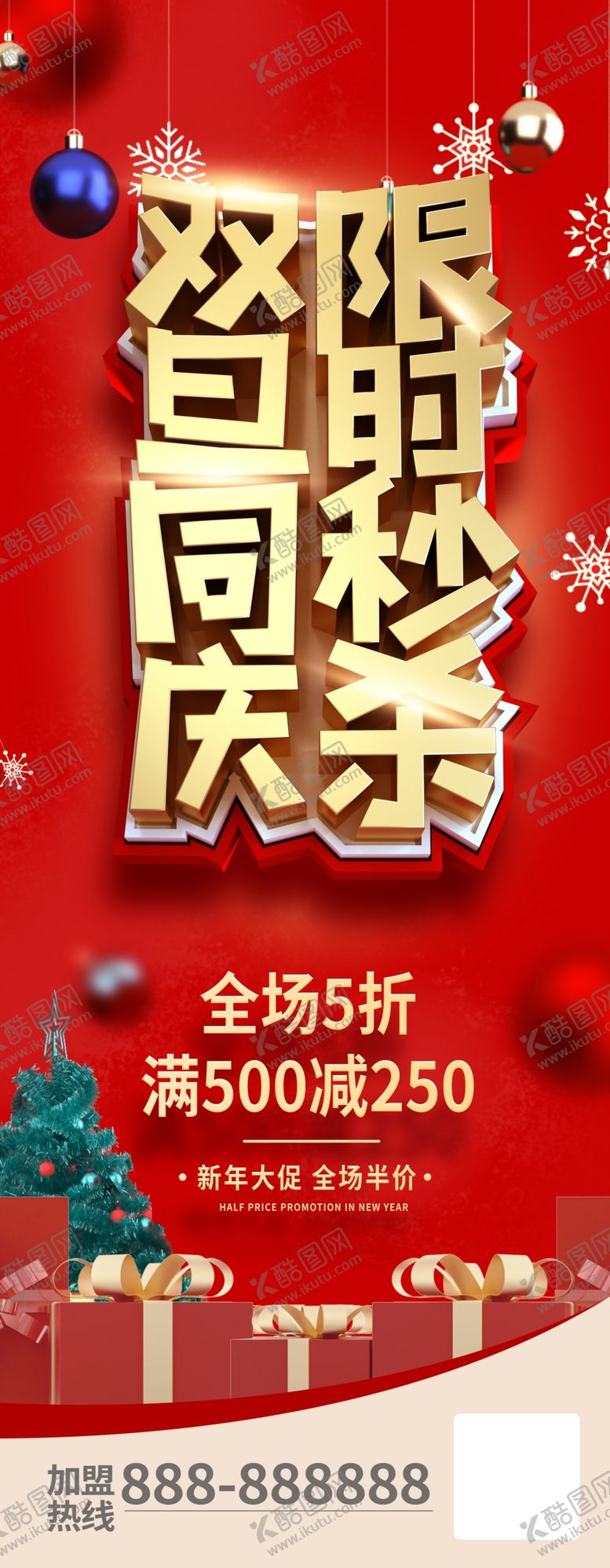 编号：31883401182343587937【酷图网】源文件下载-双旦同庆限时秒杀