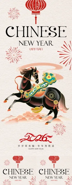 2026马年新年系列海报