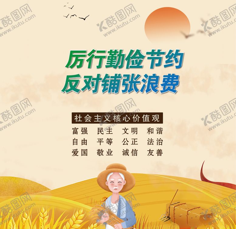 编号：93647505191022118680【酷图网】源文件下载-反对铺张浪费