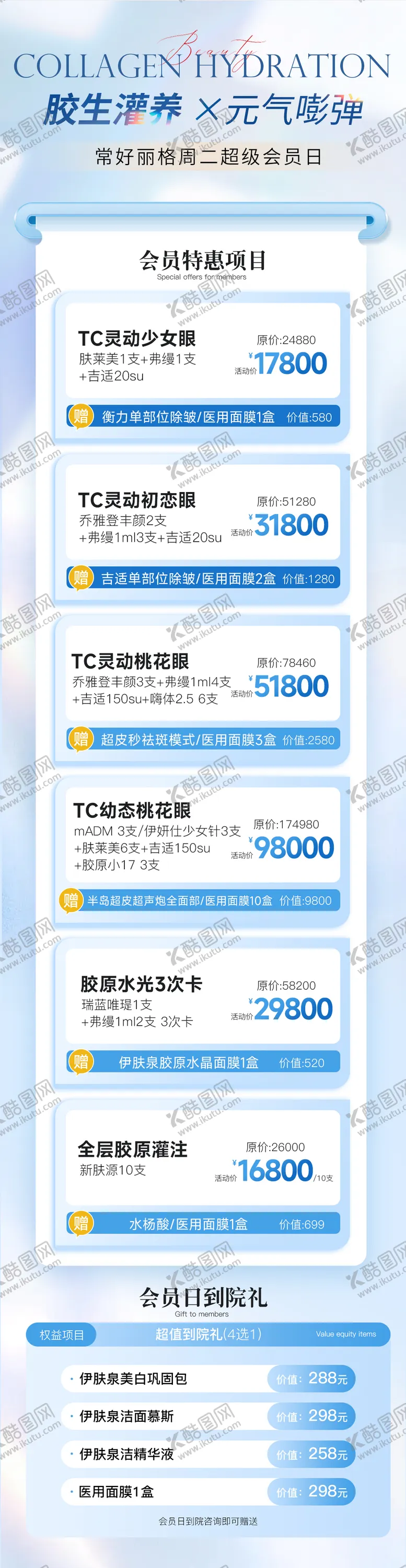 编号：19445811300557276076【酷图网】源文件下载-医美会员日活动长图