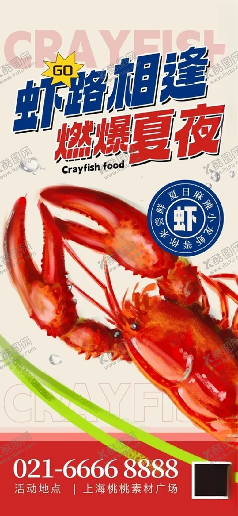 编号：13157301290111414496【酷图网】源文件下载-虾路相逢小龙虾红色蓝色创意海报