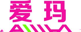 爱玛