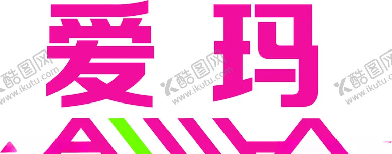 编号：59711207022020542842【酷图网】源文件下载-爱玛