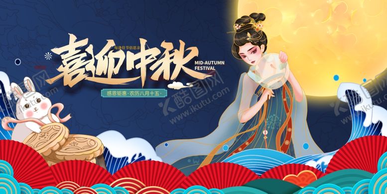 编号：63007302190957057486【酷图网】源文件下载-喜迎中秋国潮展板