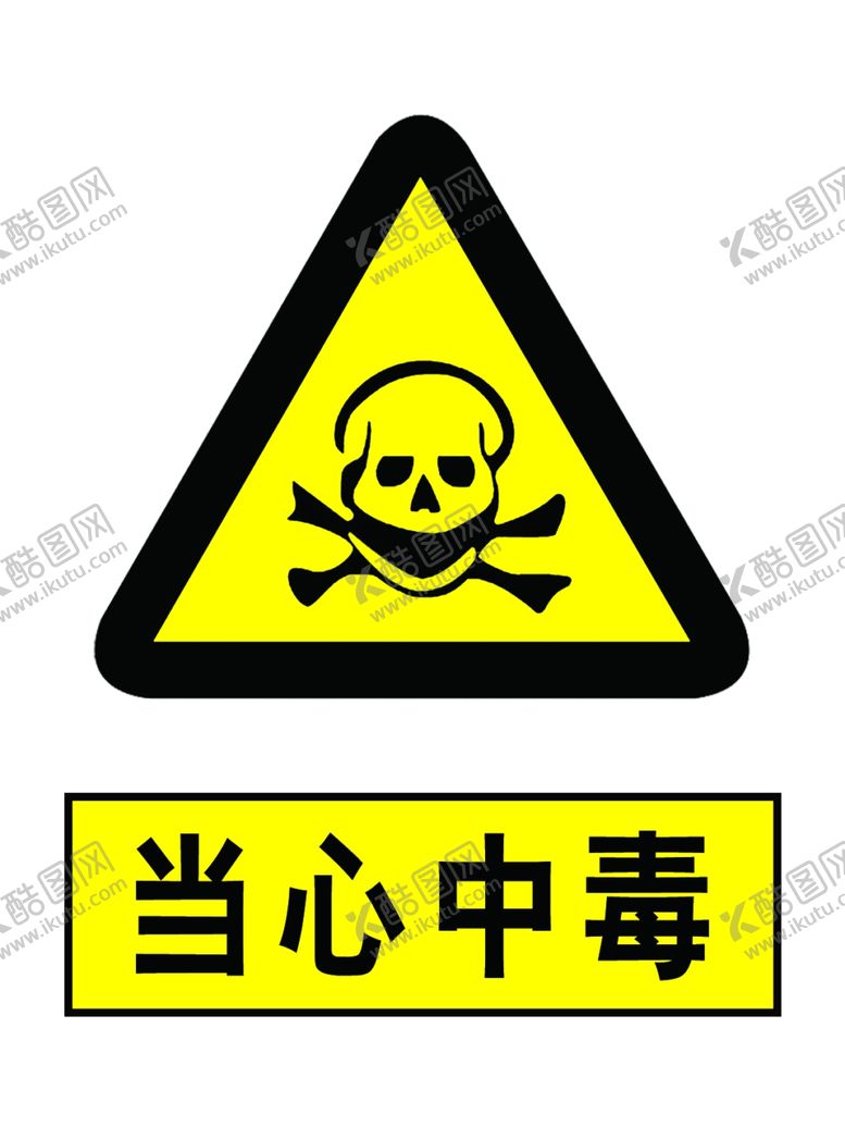 编号：75703803262249212794【酷图网】源文件下载-当心中毒