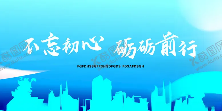 编号：37629102192354235578【酷图网】源文件下载-蓝色不忘初心砺砺前行