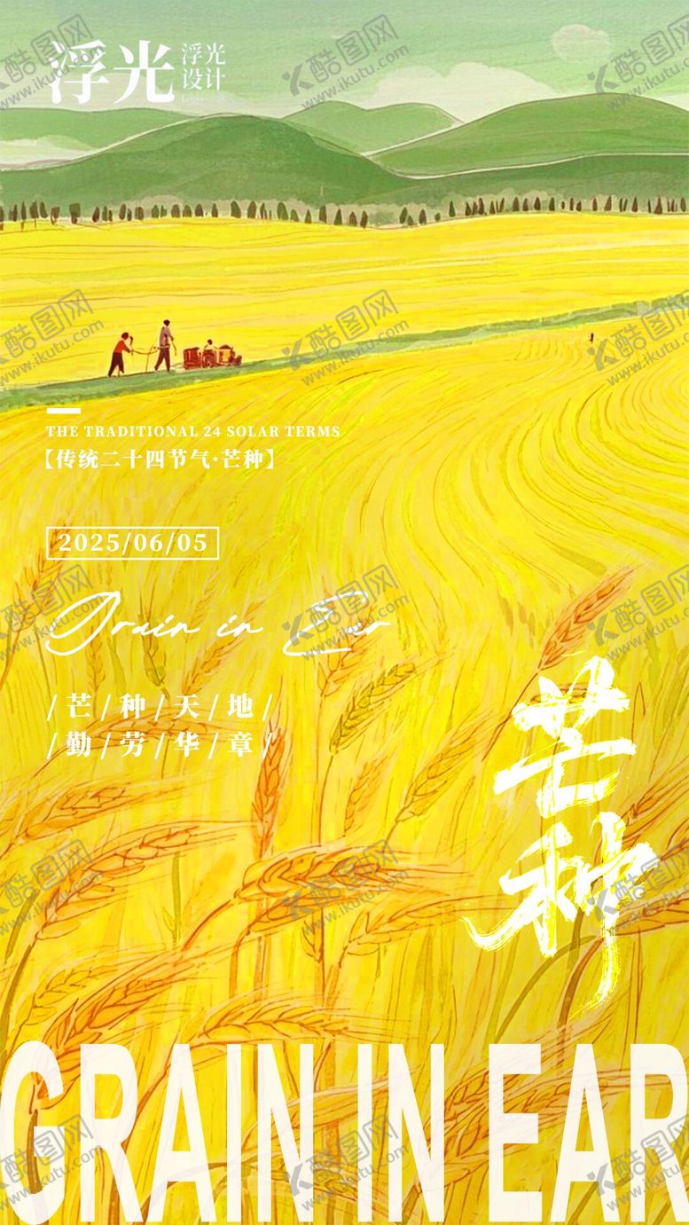 编号：17975106151436356297【酷图网】源文件下载-二十四节气芒种海报