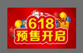 红色大气618预售开启海报