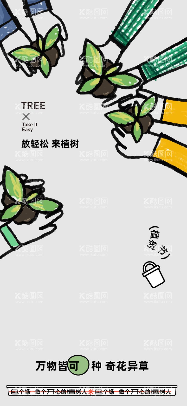 编号：72636311280941122072【酷图网】源文件下载-植树节海报