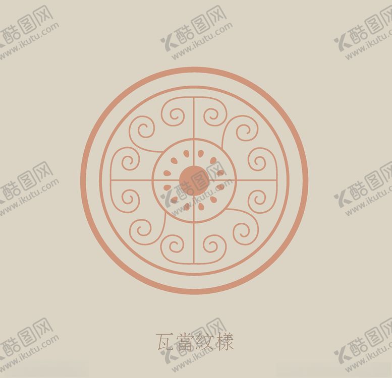 编号：79893510100106003448【酷图网】源文件下载-瓦当纹饰