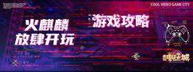 电玩城海报