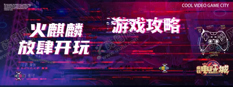编号：17664106291852367864【酷图网】源文件下载-电玩城海报