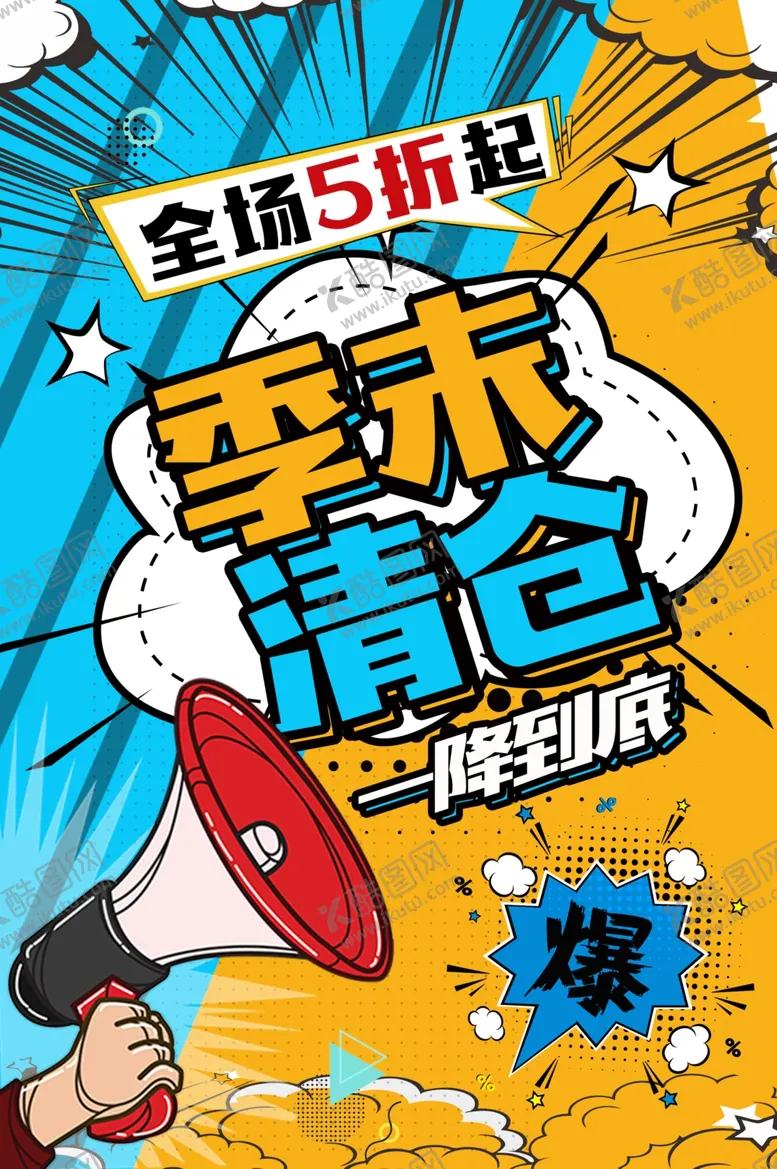 编号：23321406290707058371【酷图网】源文件下载-季末清仓