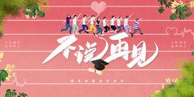 毕业季海报晚会背景典礼舞台青春背景板