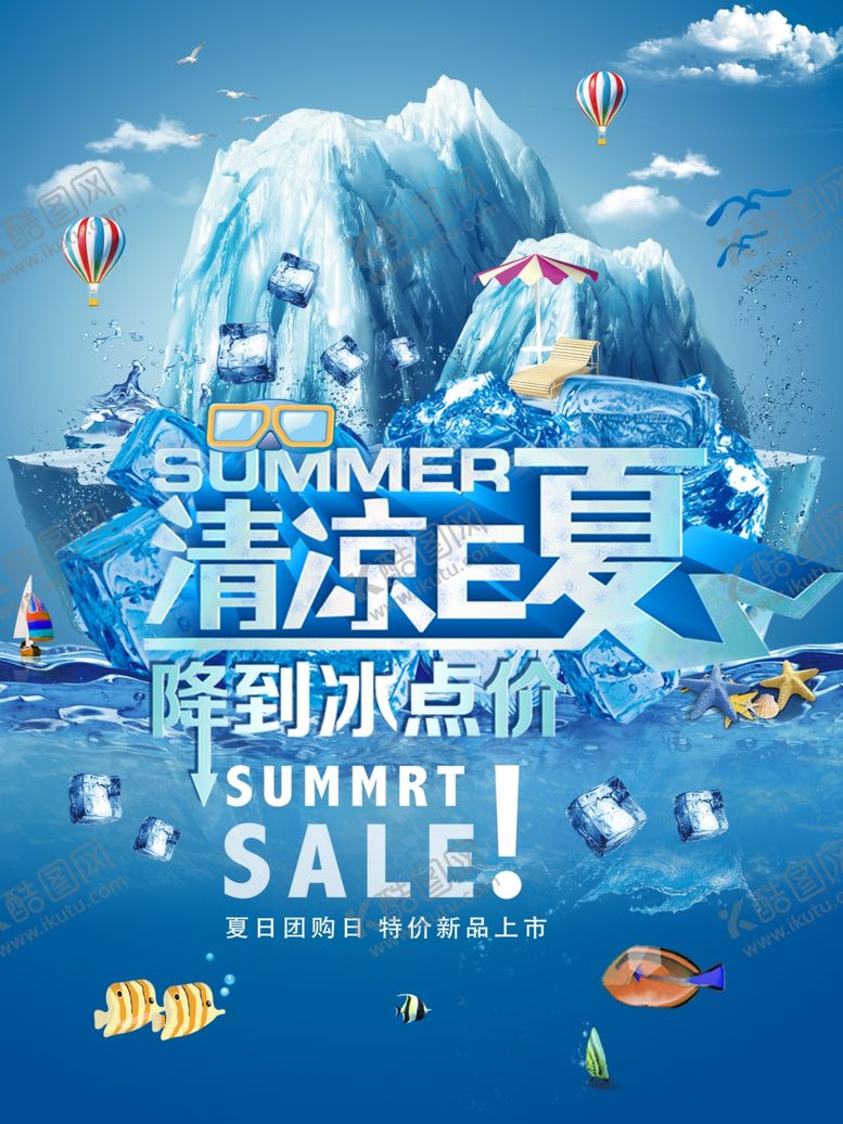 编号：95656006270018523041【酷图网】源文件下载-清凉一夏